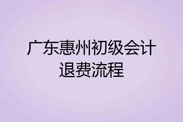 广东惠州初级会计退费流程