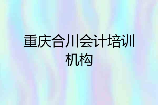 重庆合川会计培训机构
