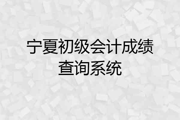 宁夏初级会计成绩查询系统