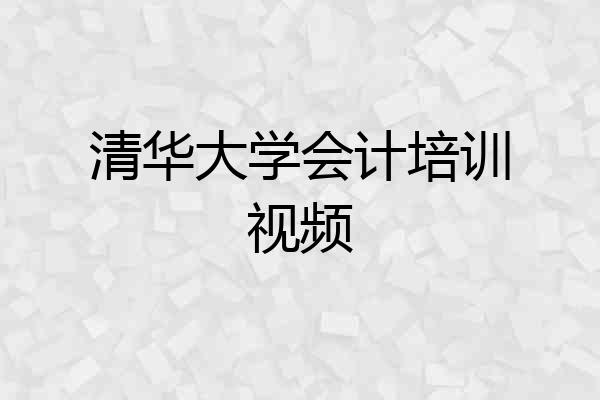 清华大学会计培训视频