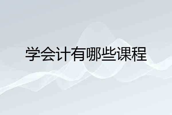 学会计有哪些课程