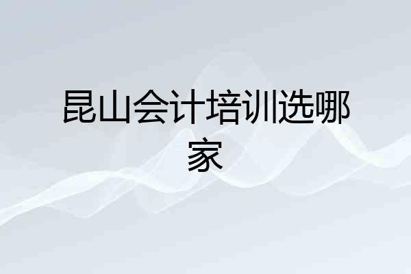 昆山会计培训选哪家