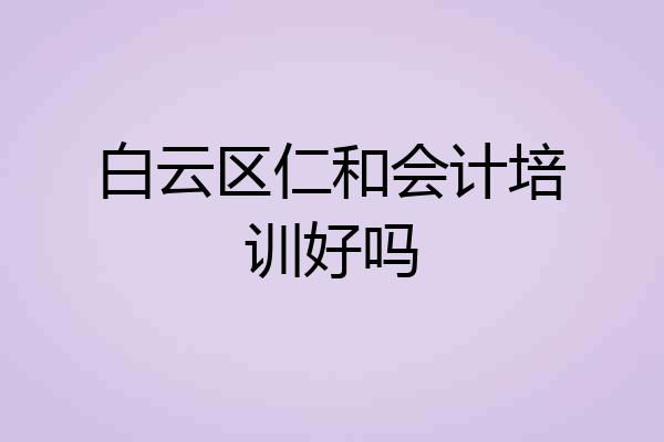 白云区仁和会计培训好吗