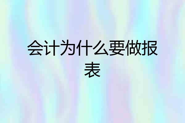 会计为什么要做报表