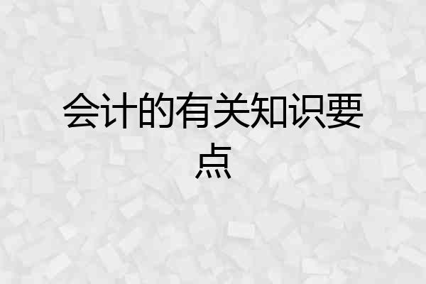 会计的有关知识要点