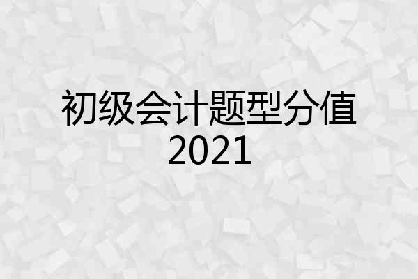 初级会计题型分值2021