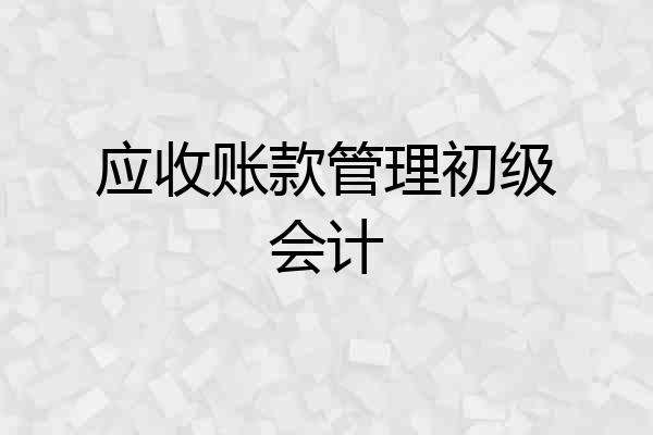 应收账款管理初级会计