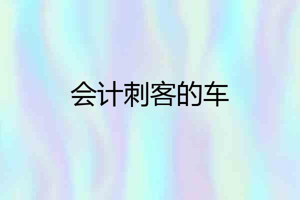会计刺客的车