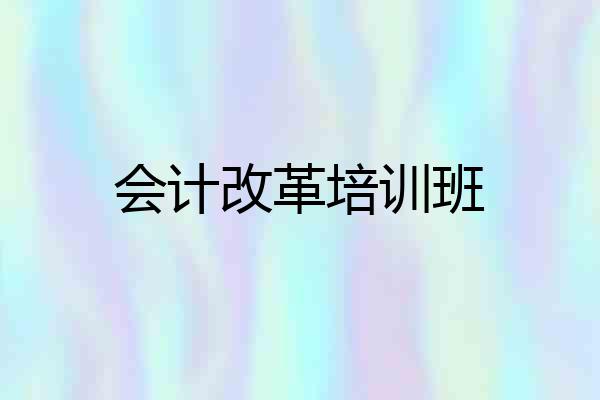 会计改革培训班
