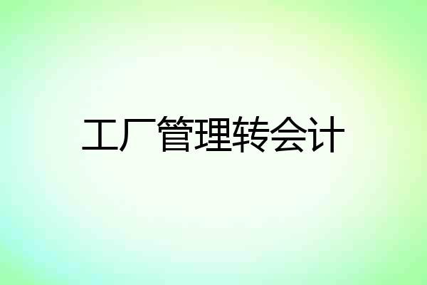 工厂管理转会计
