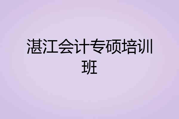 湛江会计专硕培训班