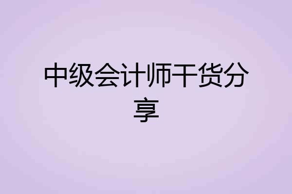 中级会计师干货分享