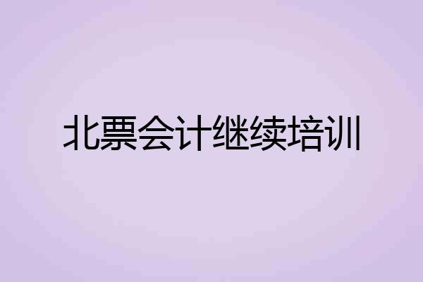 北票会计继续培训