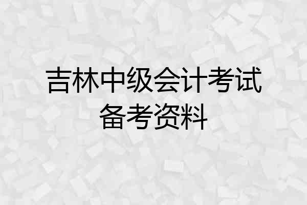 吉林中级会计考试备考资料