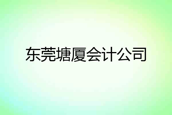 东莞塘厦会计公司