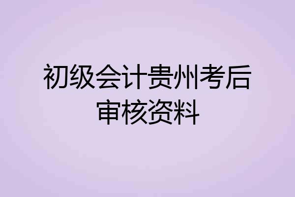 初级会计贵州考后审核资料