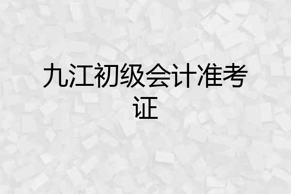 九江初级会计准考证