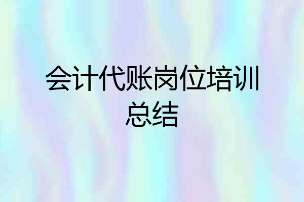 会计代账岗位培训总结