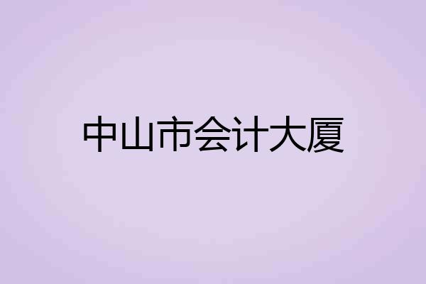 中山市会计大厦