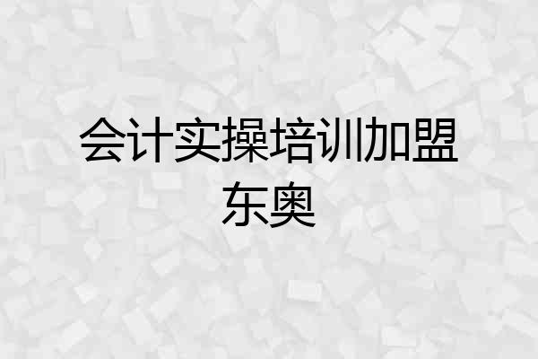 会计实操培训加盟东奥