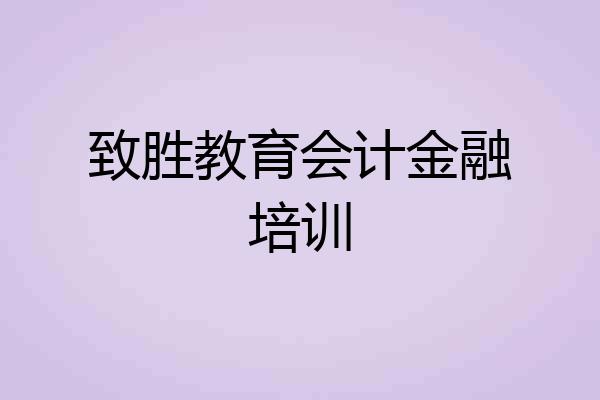 致胜教育会计金融培训