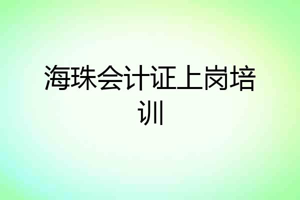 海珠会计证上岗培训