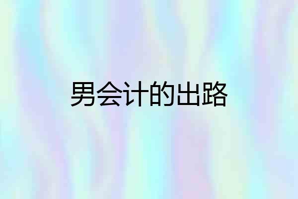 男会计的出路