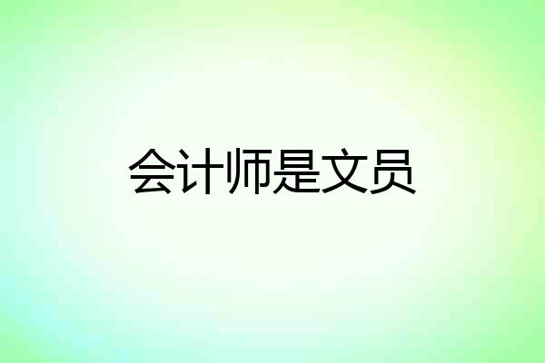 会计师是文员