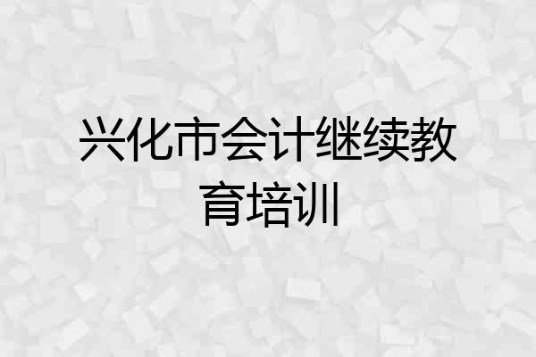 兴化市会计继续教育培训
