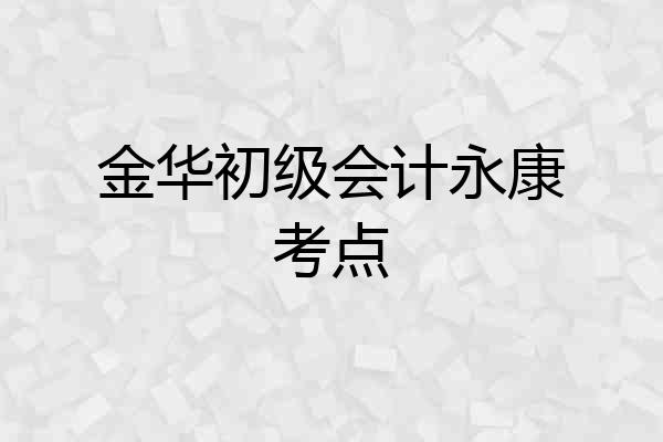 金华初级会计永康考点