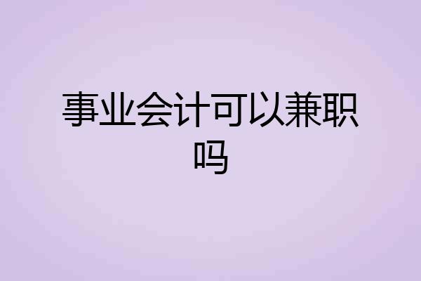 事业会计可以兼职吗