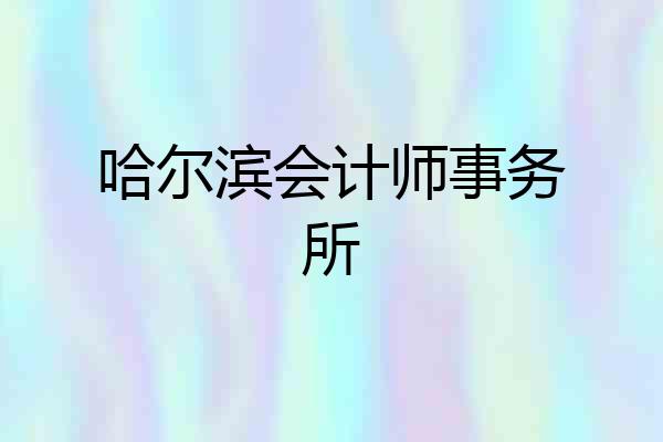 哈尔滨会计师事务所