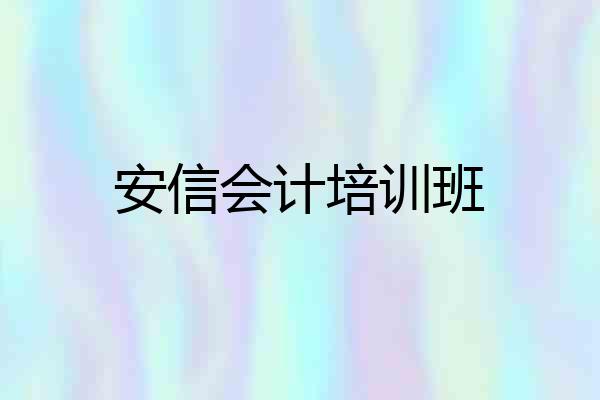 安信会计培训班