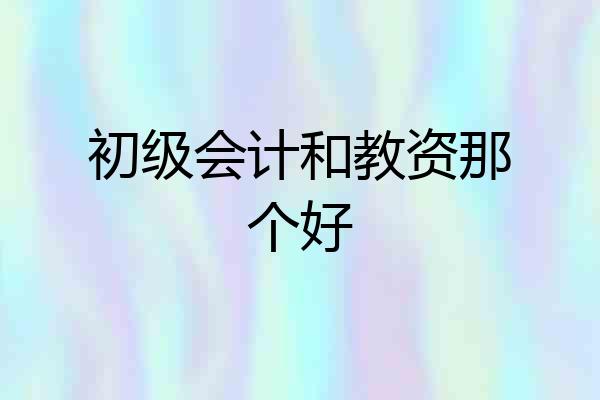 初级会计和教资那个好