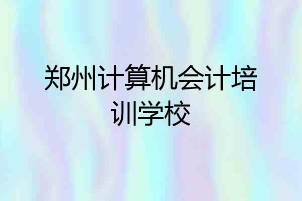 郑州计算机会计培训学校