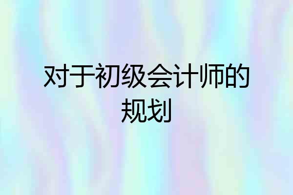 对于初级会计师的规划