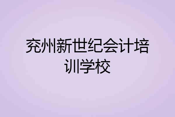 兖州新世纪会计培训学校