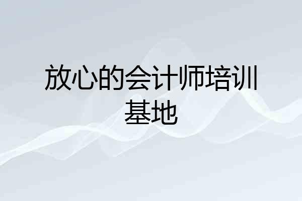 放心的会计师培训基地