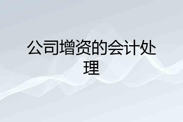 公司增资的会计处理
