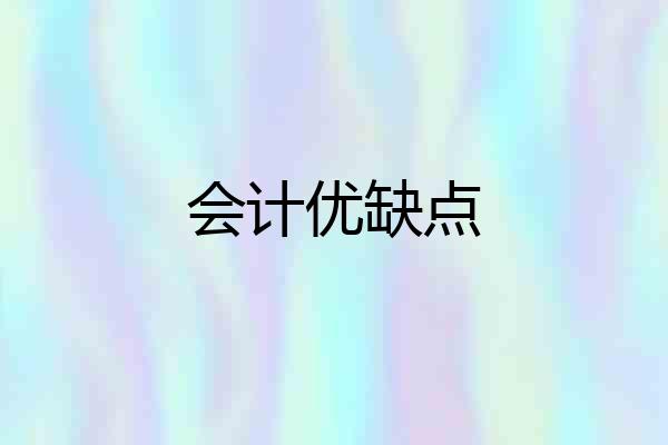 会计优缺点