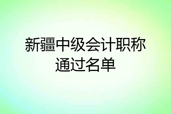 新疆中级会计职称通过名单