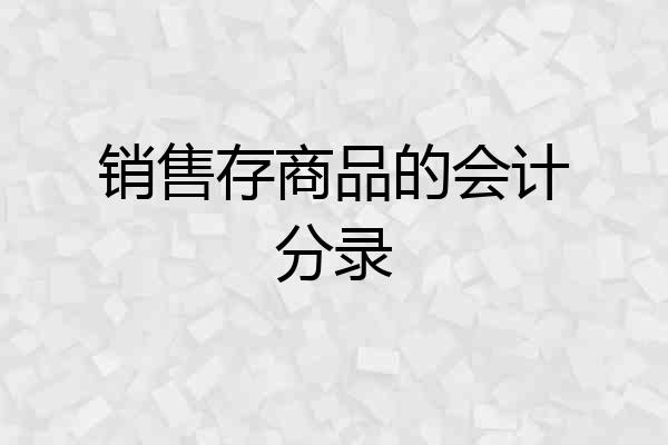 销售存商品的会计分录