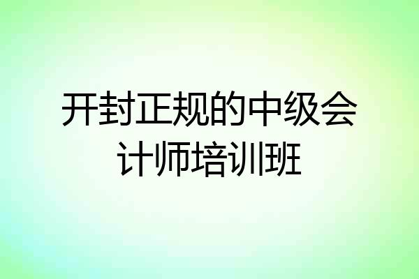 开封正规的中级会计师培训班