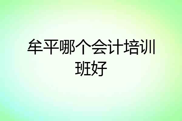 牟平哪个会计培训班好