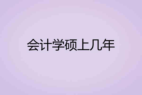 会计学硕上几年