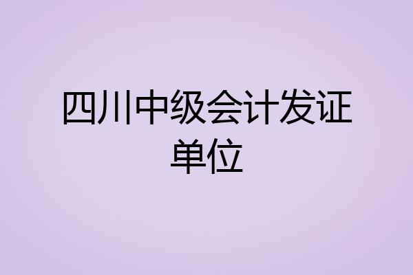 四川中级会计发证单位
