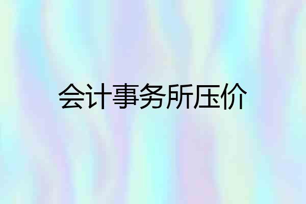会计事务所压价