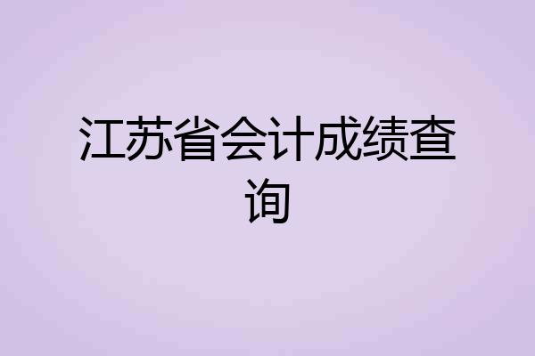 江苏省会计成绩查询