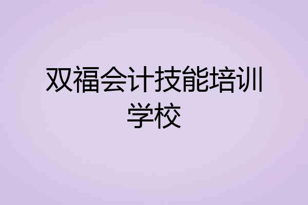 双福会计技能培训学校