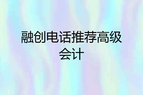 融创电话推荐高级会计